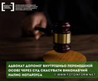 Адвокат допоміг ВПО через суд скасувати виконавчий напис нотаріуса