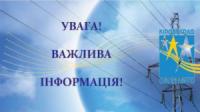 На Кіровоградщині вводять графіки обмеження споживання електричної енергії для юридичних споживачів