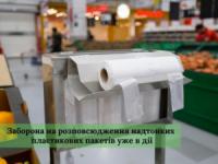 В Україні почала діяти заборона на розповсюдження надтонких пластикових пакетів