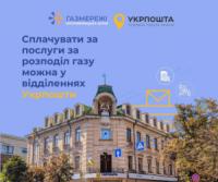 Платити за послуги з розподілу газу жителі Кіровоградщини зможуть і у відділеннях Укрпошти