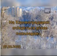 На Кіровоградщині очікується різке похолодання