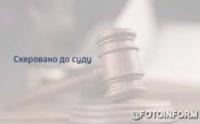На Кіровоградщині судитимуть членів злочинного угрупування