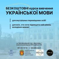 У Кропивницькому запрошують всіх охочих на безкоштовні курси української мови