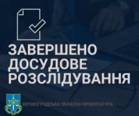 На Кіровоградщині підрядник «нагрів руки» майже на 300 тис грн бюджетних коштів
