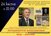 У Кропивницькому відбудеться творча зустріч із Володимиром Шовкошитним