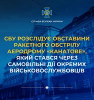 СБУ розслідує обставини ракетного обстрілу аеродрому у Кропивницькому
