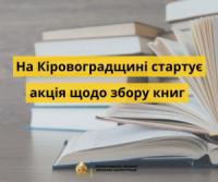 На Кіровоградщині збиратимуть книги для вимушено переміщених українців