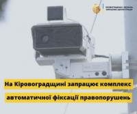 На Кіровоградщині запрацює комплекс автоматичної фіксації правопорушень