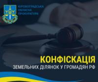 На Кіровоградщині через суд конфіскували у громадянина рф земельну ділянку