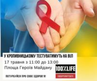 У Кропивницькому безкоштовно тестуватимуть на ВІЛ
