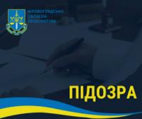 На Кіровоградщині повідомлено про підозру державному реєстратору