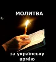 Молитва за українських воїнів та Україну.