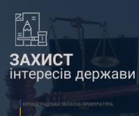 На Кіровоградщині прокуратура вимагає стягнути на користь Льотної академії більше мільйона гривень