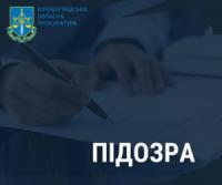 На Кіровоградщині депутата міськради підозрюють у розкраданні бюджетних коштів