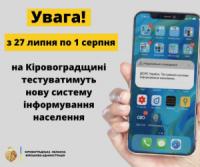 На Кіровоградщині розпочнуть тестування системи інформування населення про загрозу виникнення НС