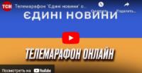 Телемарафон «Єдині новини» онлайн. Новини України