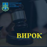 Погроза убивством та згвалтування неповнолітньої: засуджено мешканця Кіровоградщини