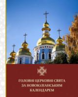 Православна Церква України завтра переходить на новоюліанський календар
