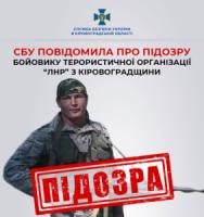 Кропивничанину,  який воює проти України СБУ повідомила про підозру