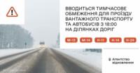 На Миколаївщині вводиться тимчасове обмеження для проїзду на дорогах