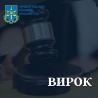 Згвалтував неповнолітню: засуджено мешканця Кіровоградщини