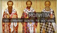 Сила молитви святих: Василій Великий,  Григорій Богослов та Іоанн Златоуст