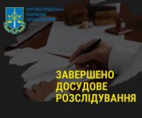 У Кропивницькому судитимуть колишнього чиновника облдержадміністрації