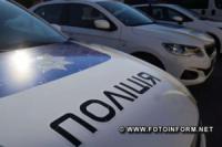 Набір до патрульної поліції триває на Кіровоградщині
