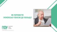 Як перевести українську пенсію до Польщі