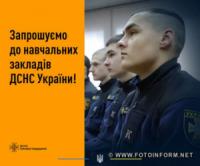Молодь запрошують до навчальних закладів ДСНС України