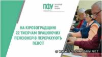 На Кіровоградщині 22 тисячам працюючих пенсіонерів перерахують пенсії