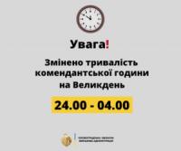 У Великодню ніч на Кіровоградщині скоротять комендантську годину