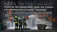У Кропивницькому прокоментували про наслідки пожежі на заводі