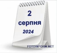 2 серпня,  що не можна робити сьогодні