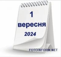 1 вересня,  що не можна робити сьогодні