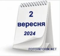 2 вересня,  що не можна робити сьогодні