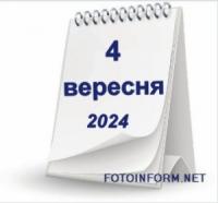 4 вересня,  що не можна робити сьогодні