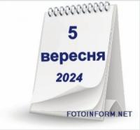 5 вересня,  що не можна робити сьогодні