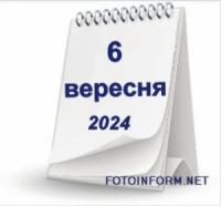 6 вересня,  що не можна робити сьогодні