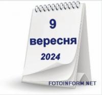 9 вересня,  що не можна робити сьогодні