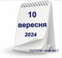 10 вересня,  що не можна робити сьогодні