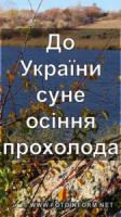 До України суне осіння прохолода