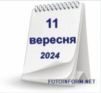 11 вересня,  що не можна робити сьогодні