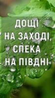 Дощі на заході,  спека на півдні