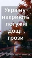 Україну накриють потужні дощі та грози