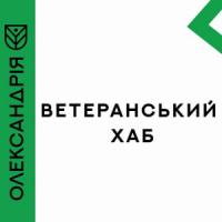 В Олександрії відкриють ветеранський хаб