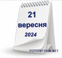 21 вересня,  що не можна робити сьогодні