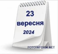 23 вересня,  що не можна робити сьогодні