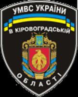 Міліція звертається до всіх жителів Кіровоградської області