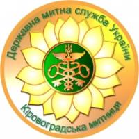 Митниця: До уваги мешканців Кіровоградщини!
